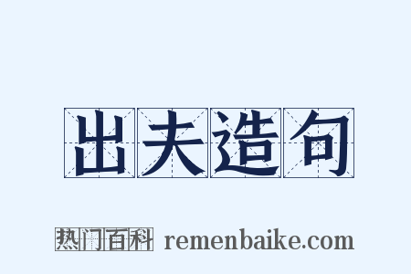 出夫造句是什么意思的图片